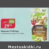 Авоська Акции - Майонез Слобода на перепелиных яйцах 67%