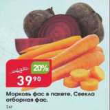 Магазин:Авоська,Скидка:Морковь, свекла фас.в пакете