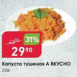 Магазин:Авоська,Скидка:Капуста тушеная  А ВКУСНО