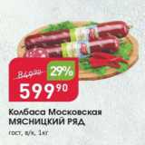 Авоська Акции - Колбаса Московская МЯСНИЦКИЙ РЯД