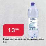 Магазин:Авоська,Скидка:Вода питьеввая н/г