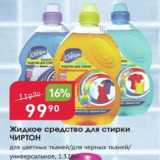 Магазин:Авоська,Скидка:Жидкое средство для стирки ЧИРТОН