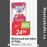 Магазин:Авоська,Скидка:Молочный коктейль АГУША 2,5%