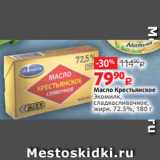Магазин:Виктория,Скидка:Масло Крестьянское
Экомилк,
сладкосливочное,
жирн. 72.5%, 180 г
