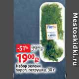 Магазин:Виктория,Скидка:Набор зелени
укроп, петрушка, 30 г