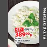 Магазин:Виктория,Скидка:Салат
из сельдерея
1 кг