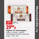 Виктория Акции - Сырок Б. Ю. Александров
суфле, глазир., ваниль,
темный/молочный шоколад,
жирн. 15%, 40 г