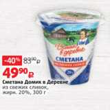 Виктория Акции - Сметана Домик в Деревне
из свежих сливок,
жирн. 20%, 300 г