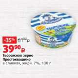 Виктория Акции - Творожное зерно
Простоквашино
в сливках, жирн. 7%, 130 г