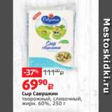 Магазин:Виктория,Скидка:Сыр Савушкин
творожный, сливочный,
жирн. 60%, 250 г