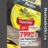 Магазин:Виктория,Скидка:Сыр Пармезан
Министер,
жирн., 45%, 1 кг 
