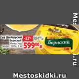 Магазин:Виктория,Скидка:Сыр Швейцарский
Бернский
Министер,
жирн., 50%, 1 кг 