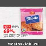 Магазин:Виктория,Скидка:Тесто слоеное Черемушки
дрожжевое, зам., 500 г