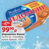 Магазин:Виктория,Скидка:Мороженое Живое
Талосто, пломбир,
крем-брюле, 450 г