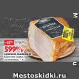 Магазин:Виктория,Скидка:Буженина Тамбовская
Ближние Горки,
запеченная, 1 кг