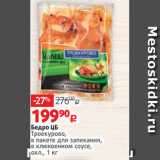 Магазин:Виктория,Скидка:Бедро ЦБ
Троекурово,
в пакете для запекания,
в клюквенном соусе,
охл., 1 кг