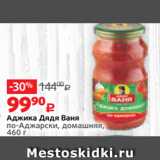 Магазин:Виктория,Скидка:Аджика Дядя Ваня
по-Аджарски, домашняя,
460 г
