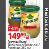 Магазин:Виктория,Скидка:Горчица Кюне
Дижонская/Баварская/
Ротиссер, 250 мл