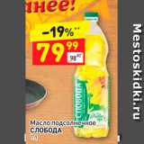 Магазин:Дикси,Скидка:Масло подсолнечное Слобода