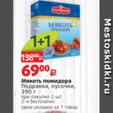 Магазин:Виктория,Скидка:Мякоть помидора
Подравка, кусочки,
390 г
при покупке 2 шт. 