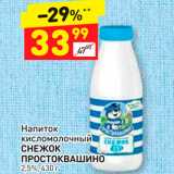 Дикси Акции - Напиток кисломолочный Снежок Простоквашино