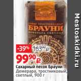 Магазин:Виктория,Скидка:Сахарный песок Брауни
Демерара, тростниковый,
светлый, 900 г