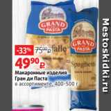 Магазин:Виктория,Скидка:Макаронные изделия
Гран ди Паста
в ассортименте, 400-500 г