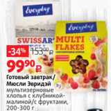 Магазин:Виктория,Скидка:Готовый завтрак/
Мюсли Эвридэй
мультизерновые
хлопья с клубникоймалиной/с фруктами,
200-300 г