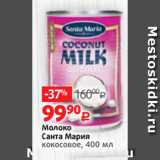 Магазин:Виктория,Скидка:Молоко
Санта Мария
кокосовое, 400 мл