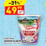 Дикси Акции - Сметана ДОМИК В ДЕРЕВНЕ взбитая, 14%, 185г 
