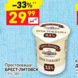 Магазин:Дикси,Скидка:Простокваша БРЕСТ-Литовск 2,5%, 380 г. 
