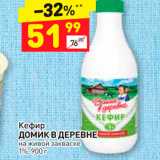 Магазин:Дикси,Скидка:КЕФИР Кефир домик В ДЕРЕВНЕ на живой закваске 1%, 900 г 
