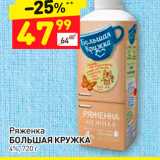 Дикси Акции - Ряженка БОЛЬШАЯ КРУЖКА 4%, 720 г 
