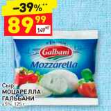 Дикси Акции - Сыр МОЦАРЕЛЛА ГАЛЬБАНИ 45%, 125 г 
