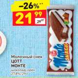 Магазин:Дикси,Скидка:Молочный снек ЦОТТ МОНТЕ шоколад - орех 27,8%, 29 г 
