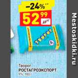 Дикси Акции - Творог РОСТАГРОЭКСПОРТ 9%, 180 г 
