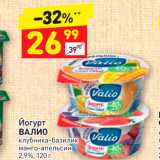 Дикси Акции - Йогурт ВАЛИО клубника-базилик манго-апельсин 2,9%, 120 г. 
