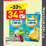 Магазин:Дикси,Скидка:Соки нектар ФРУТОНЯНЯ 0,5л 
