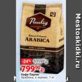 Магазин:Виктория,Скидка:Кофе Паулиг
Арабика, в зернах, 1 кг