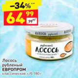 Магазин:Дикси,Скидка:Лосось рубленый ЕВРОПРОМ классический, с/б, 180 г. 
