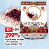 Виктория Акции - Торт Птичье Молоко
Фили-Бейкер,
лесная ягода, 700 г