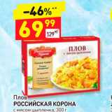 Дикси Акции - Плов РОССИЙСКАЯ КОРОНА С мясом цыпленка 300 г 
