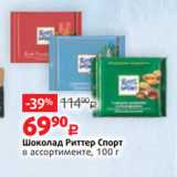 Магазин:Виктория,Скидка:Шоколад Риттер Спорт
в ассортименте, 100 г
