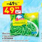 Дикси Акции - Фасоль стручковая 4 СЕЗОНА зеленая, замороженная, 400 г 
