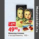 Магазин:Виктория,Скидка:Шоколад Аленка
в ассортименте, 100 г