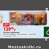 Магазин:Виктория,Скидка:Печенье Лифляндия
Мечта Карабаса, шоколадное, с орехами
и изюмом, 750 г