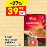 Магазин:Дикси,Скидка:Крупа гречневая УВЕЛКА 5 пакетиков, 400г 
