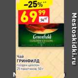 Дикси Акции - Чай ГРИНФИЛД Голден цейлон 25 пакетиков, 50 г 
