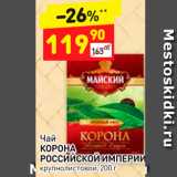 Дикси Акции - Чай КОРОНА КОРОНА РОССИЙСКОЙ ИМПЕРИИ