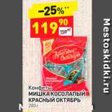 Дикси Акции - Конфеты МИШКА КОСОЛАПЫЙ КРАСНЫЙ ОКТЯБРЬ 200 г 
